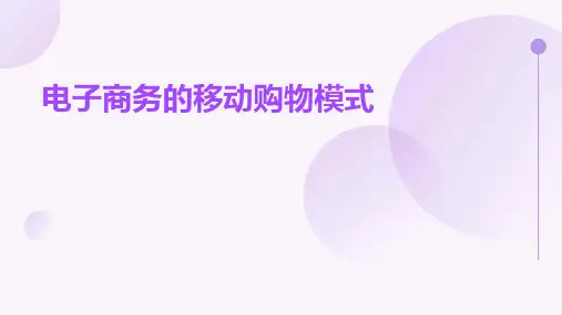 电子商务的移动购物模式