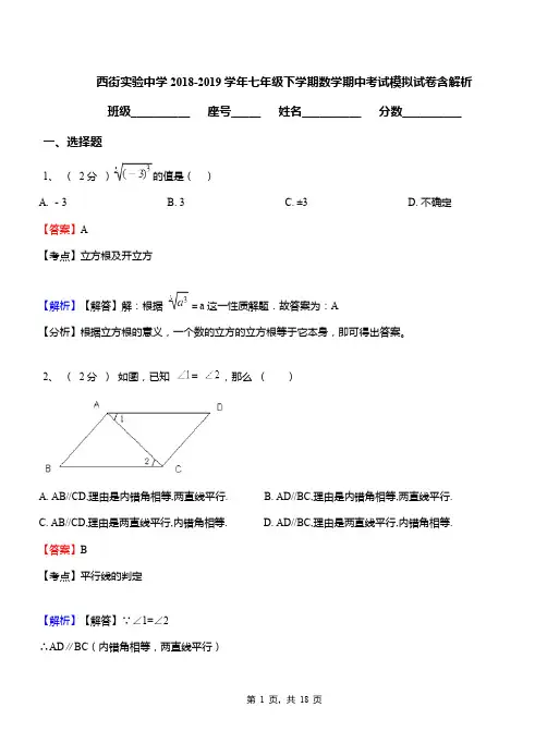 西街实验中学2018-2019学年七年级下学期数学期中考试模拟试卷含解析