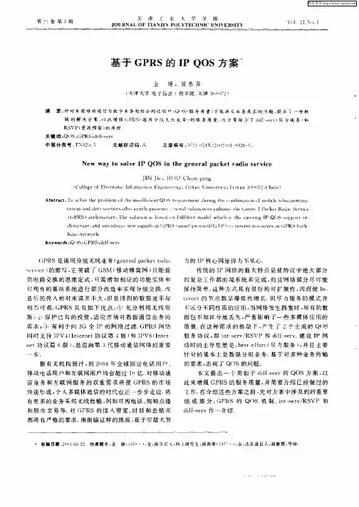 基于GPRS的IP QOS方案