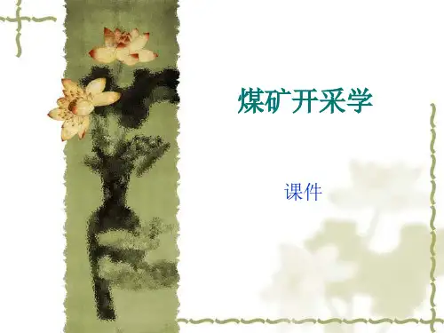煤矿开采学课件3