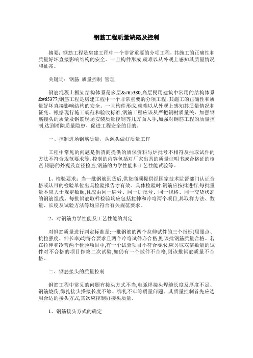 钢筋工程质量缺陷及控制