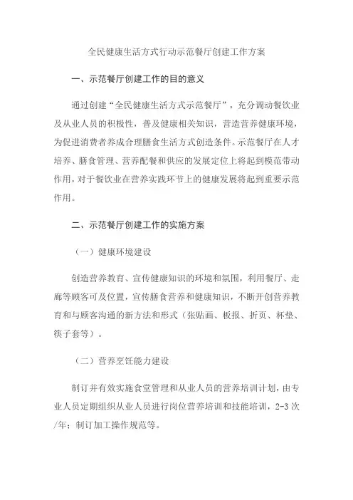 全民健康生活方式行动示范餐厅创建工作方案