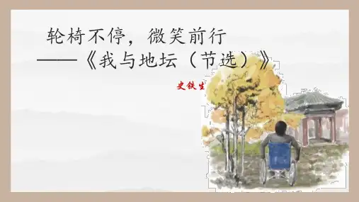 《我与地坛》说课