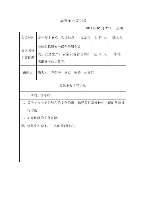 周安全会议记录
