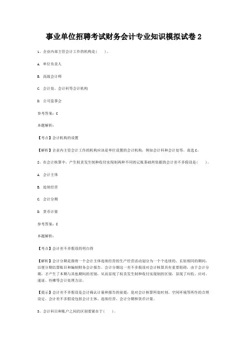 事业单位招聘考试财务会计专业知识模拟试卷2