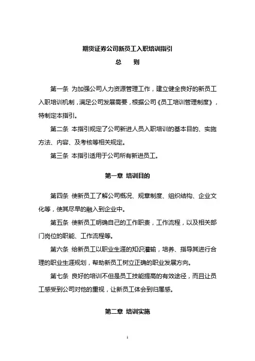 证券期货公司新员工入职培训