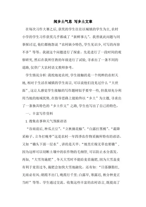 闻乡土气息 写乡土文章