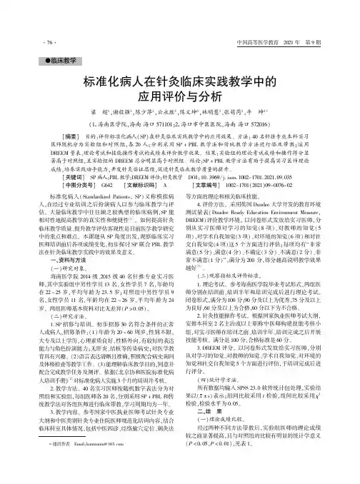 标准化病人在针灸临床实践教学中的应用评价与分析
