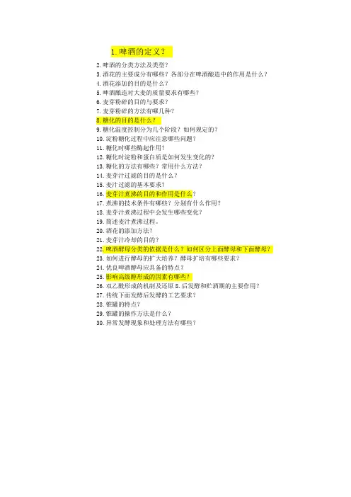啤酒工艺练习题(下下周三)