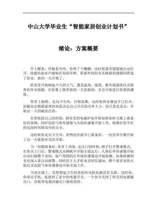 中山大学毕业生“智能家居创业计划书”