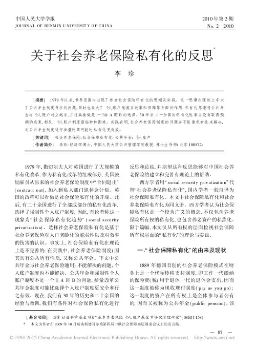 关于社会养老保险私有化的反思_李珍