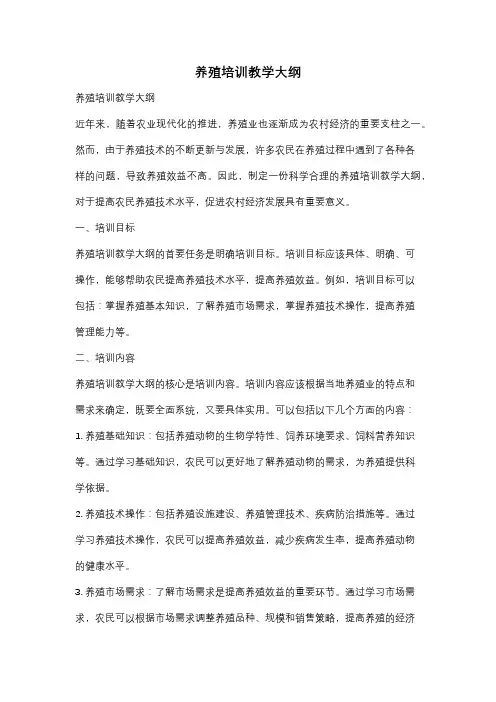 养殖培训教学大纲