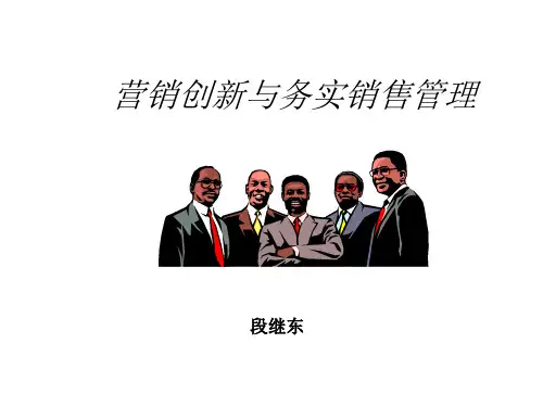 清华MBA营销创新与务实销售管理讲义