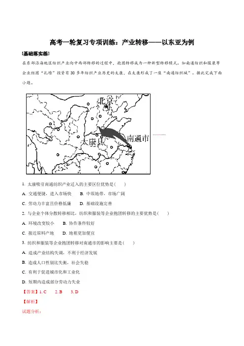 高考一轮复习专项训练：产业转移——以东亚为例(解析版)