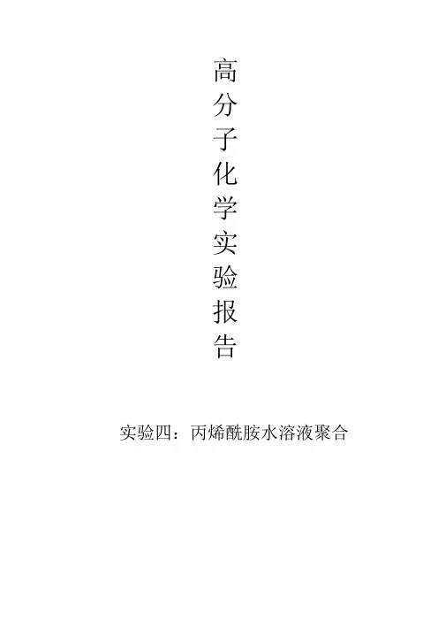实验四：丙烯酰胺水溶液的聚合