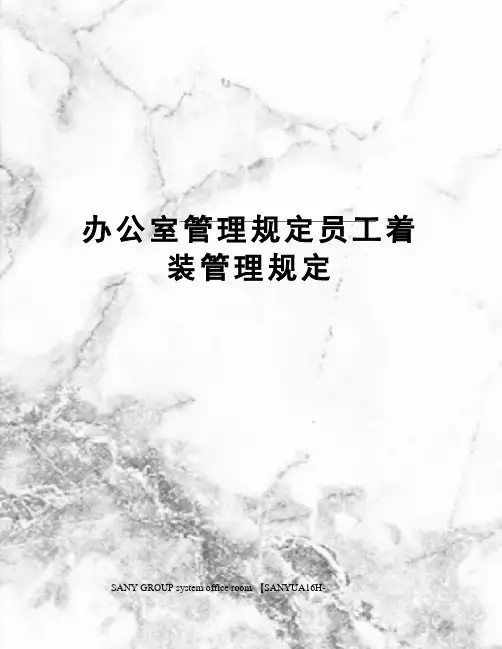 办公室管理规定员工着装管理规定