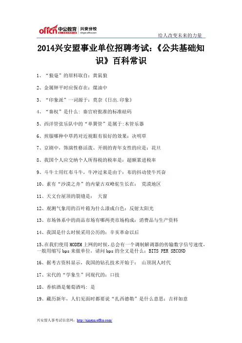 2014兴安盟事业单位招聘考试：《公共基础知识》百科常识