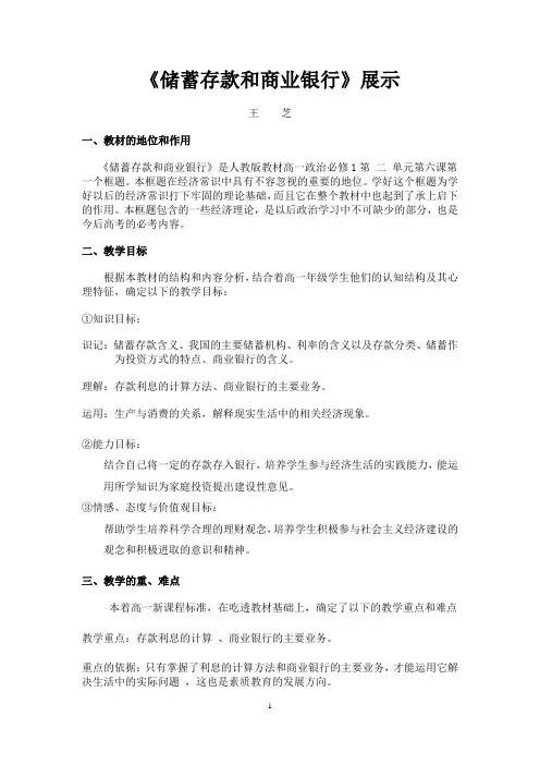 《储蓄存款和商业银行》说课稿
