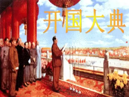 开国大典课件[2].ppt2