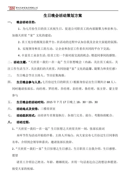 生日晚会活动策划方案