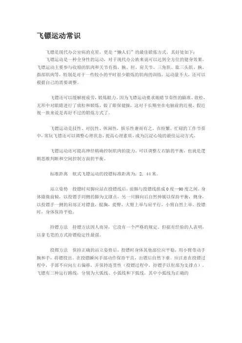 飞镖运动常识