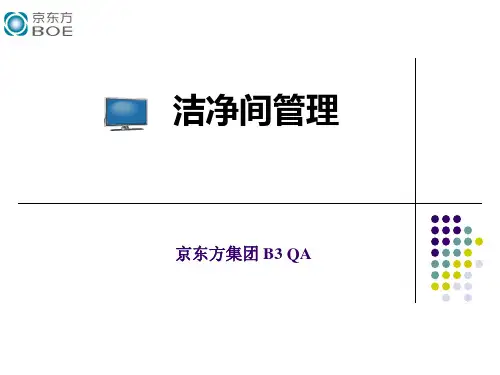 京东方洁净技术培训