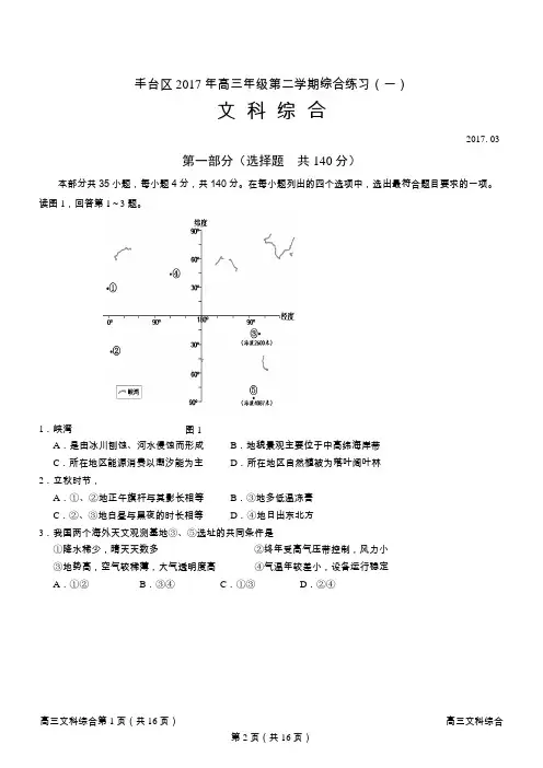 2016-2017北京丰台区高三文综一模地理部分试题及答案