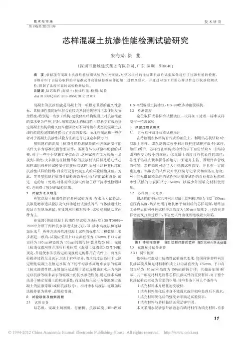 芯样混凝土抗渗性能检测试验研究