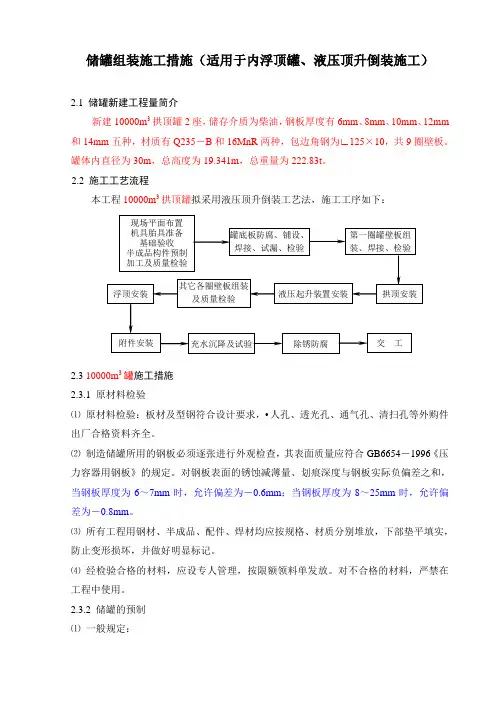 储罐组装施工措施方案(内浮顶液压顶升)-通用模版