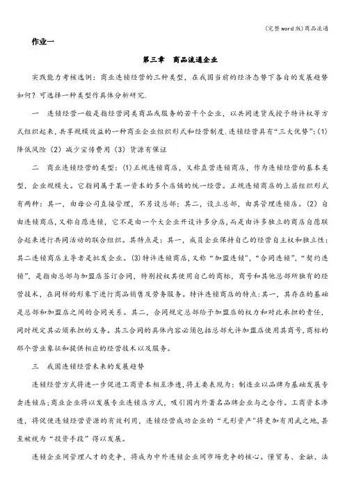 (完整word版)商品流通