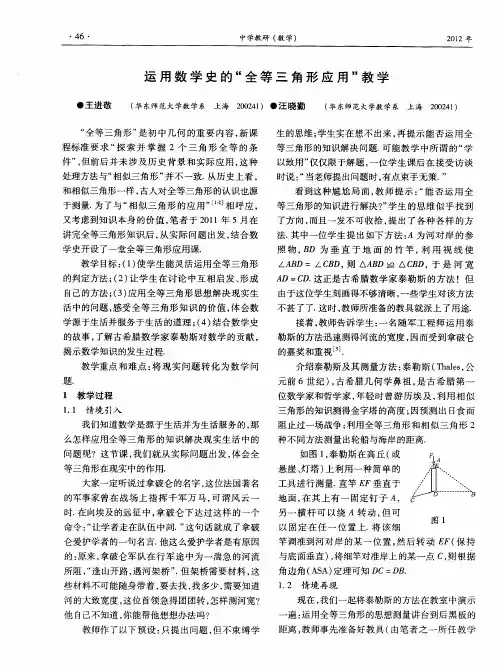 运用数学史的“全等三角形应用”教学