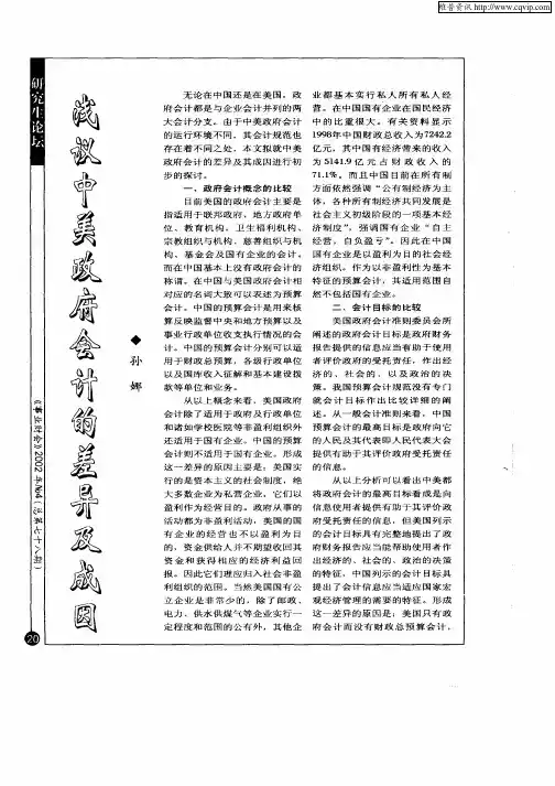 浅议中美政府会计的差异及成因