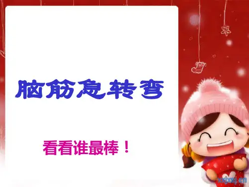 小学二年级小游戏：脑筋急转弯