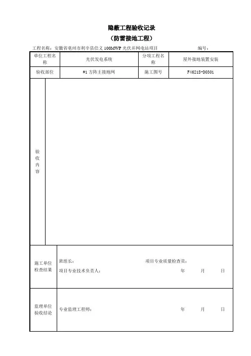 接地隐蔽验收记录(防雷接地) (2)