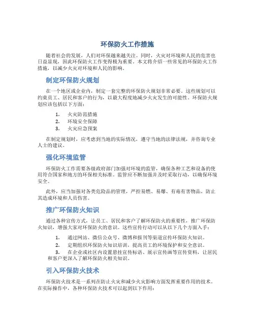 环保防火工作措施