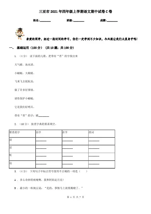 三亚市2021年四年级上学期语文期中试卷C卷