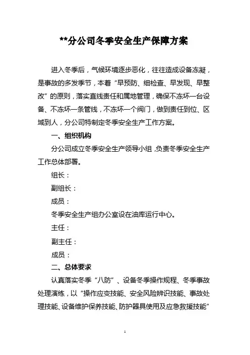 冬季安全生产保障方案