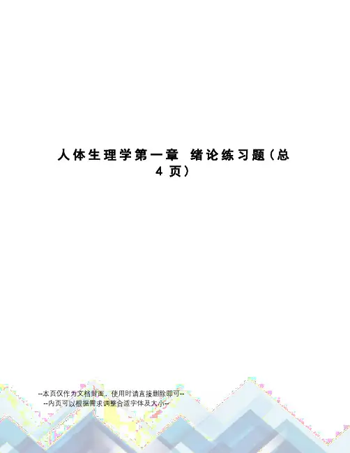 人体生理学第一章 绪论练习题 2
