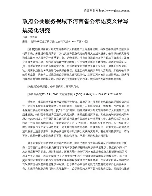 政府公共服务视域下河南省公示语英文译写规范化研究