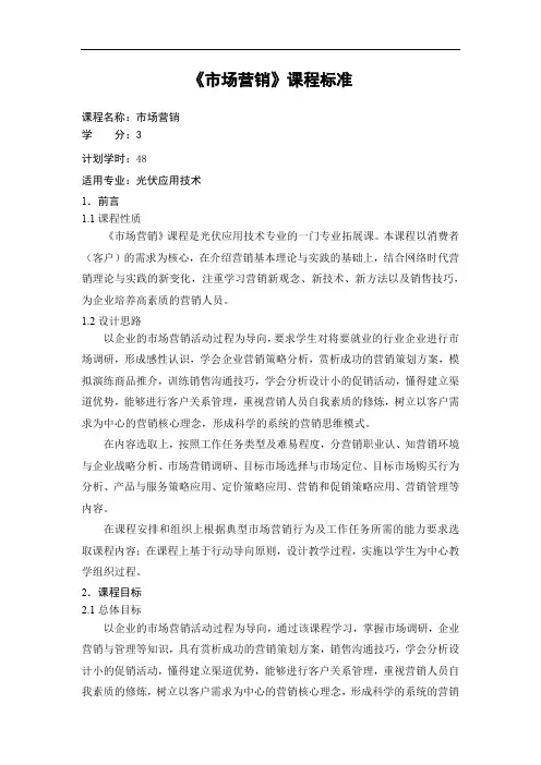 7《市场营销》课程标准 - 副本