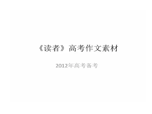 读者高考作文素材共18页文档