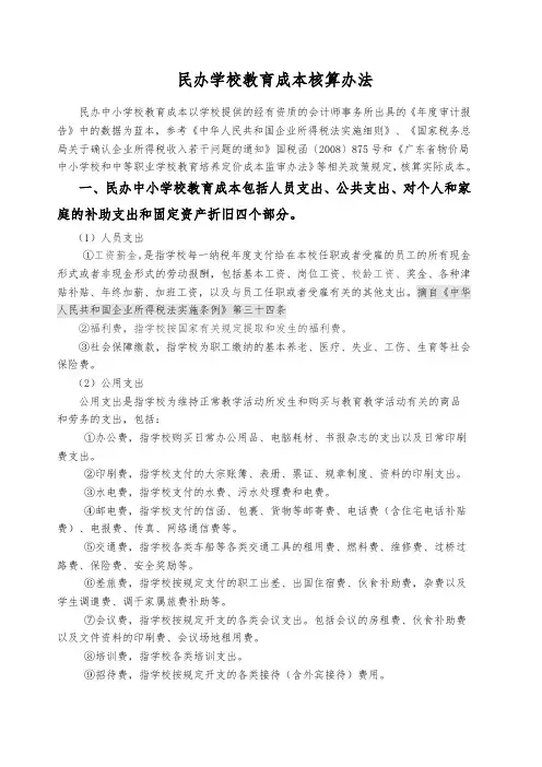 民办学校与成本核算 3
