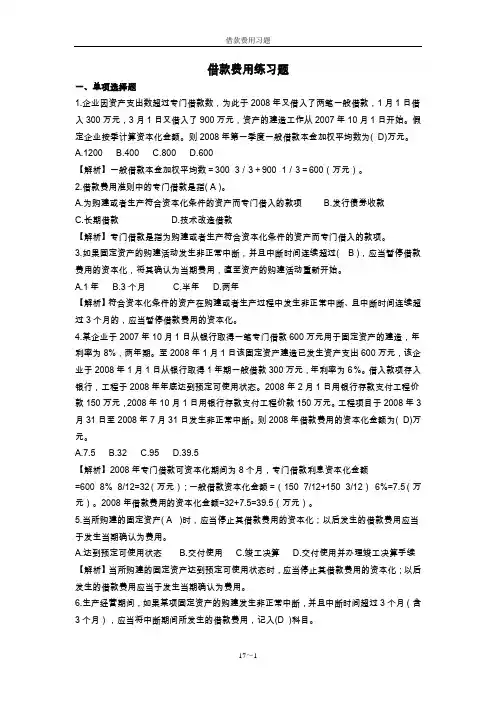 〈中级财务会计〉借款费用习题