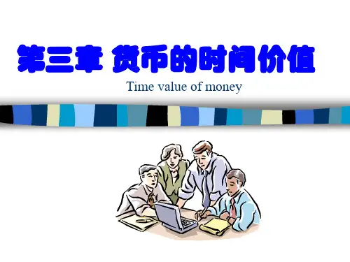 第三章-货币的时间价值