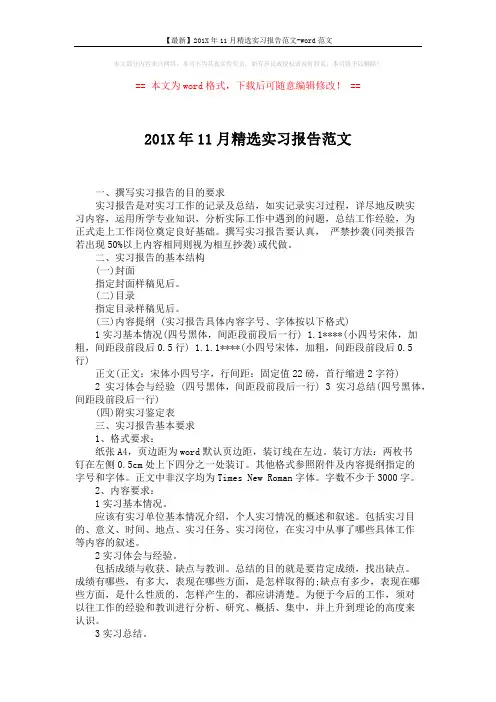 【最新】201X年11月精选实习报告范文-word范文 (3页)