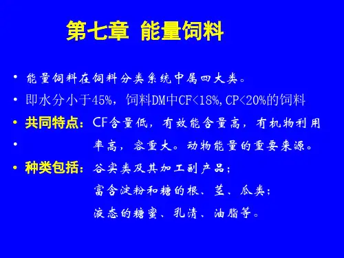饲料学第七章+能量饲料