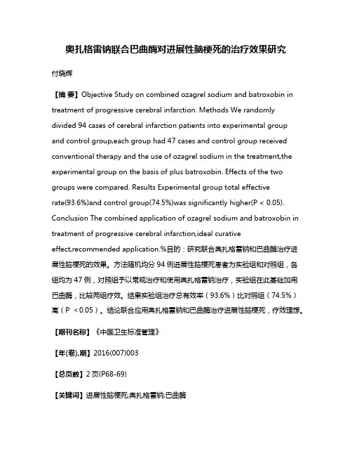 奥扎格雷钠联合巴曲酶对进展性脑梗死的治疗效果研究