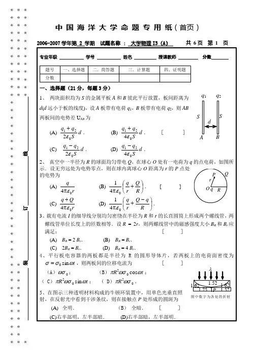 中国海洋大学大学物理电磁学I3A