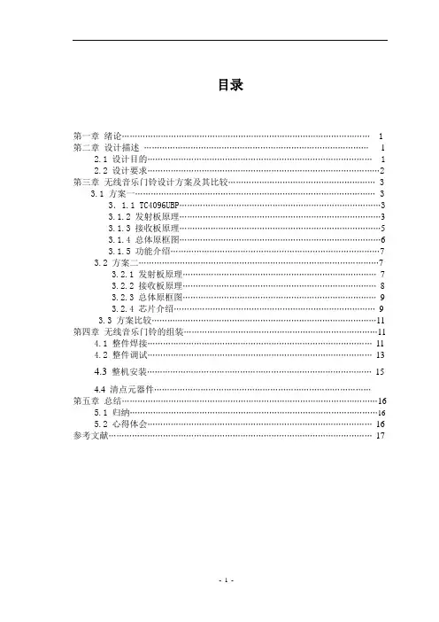 无线音乐门铃设计
