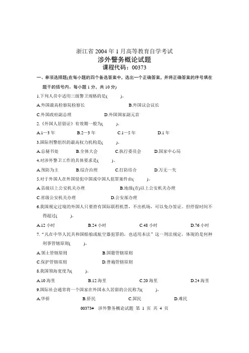 浙江省2004年1月高等教育自学考试